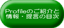 Profileのご紹介と 情報・提言の目次